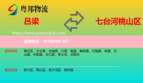 呂梁到桃山區(qū)物流