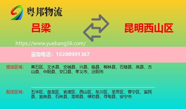 呂梁到西山區(qū)物流