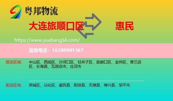 旅順口區(qū)到惠民縣物流