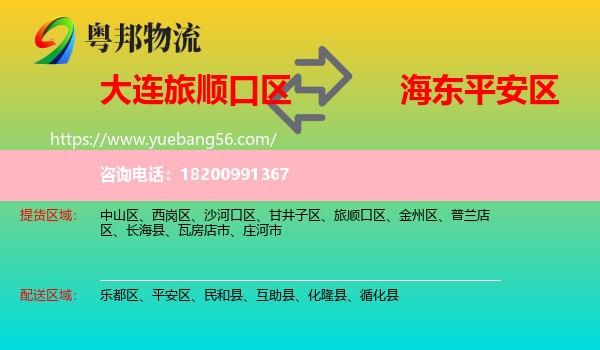 旅順口區(qū)到平安區(qū)物流