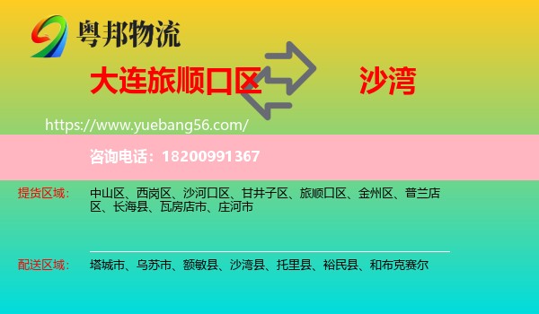 旅順口區(qū)到沙灣縣物流