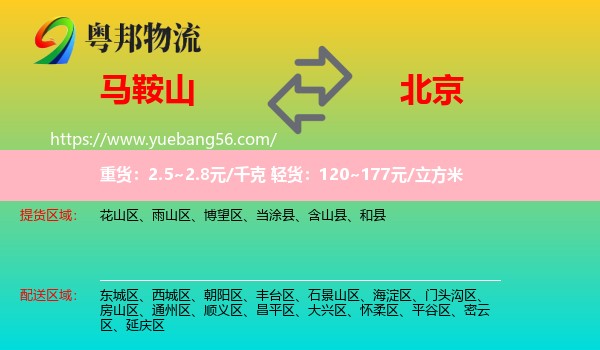 馬鞍山到北京物流