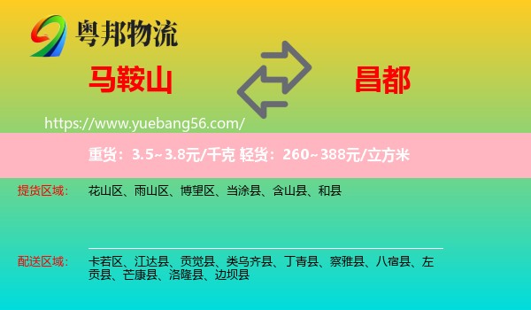 馬鞍山到昌都物流
