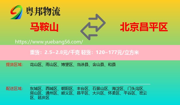 馬鞍山到昌平區(qū)物流