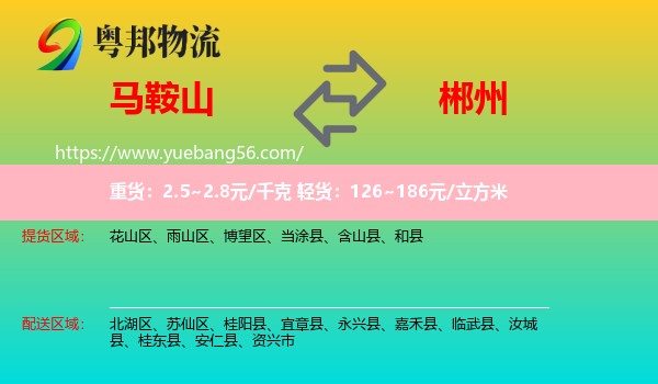 馬鞍山到郴州物流