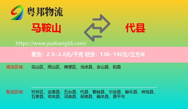 馬鞍山到代縣物流