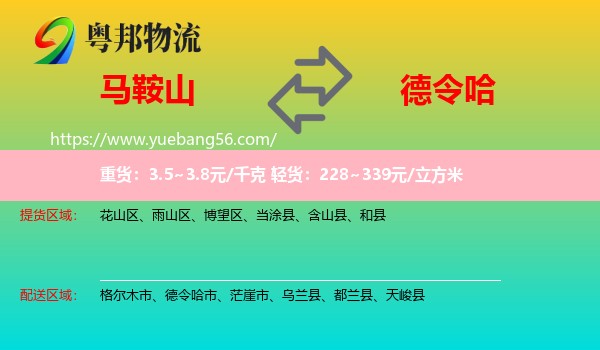 馬鞍山到德令哈市物流