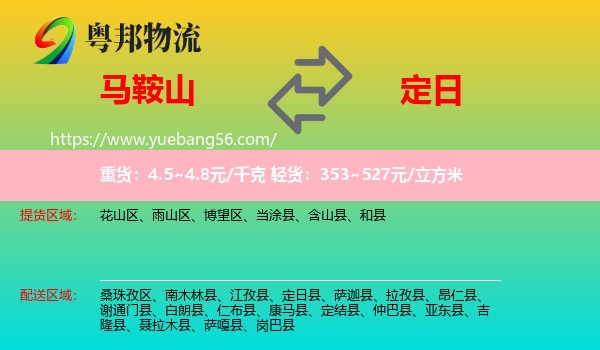 馬鞍山到定日縣物流
