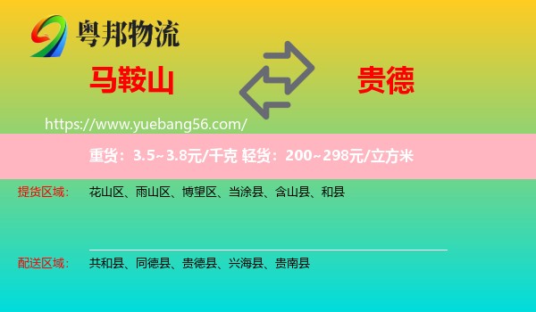 馬鞍山到貴德縣物流