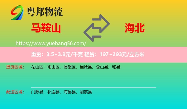 馬鞍山到海北物流