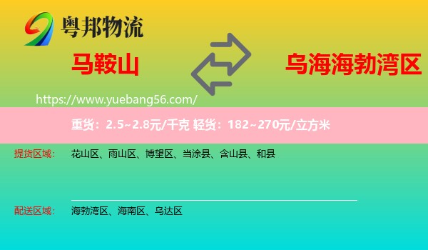 馬鞍山到海勃灣區(qū)物流