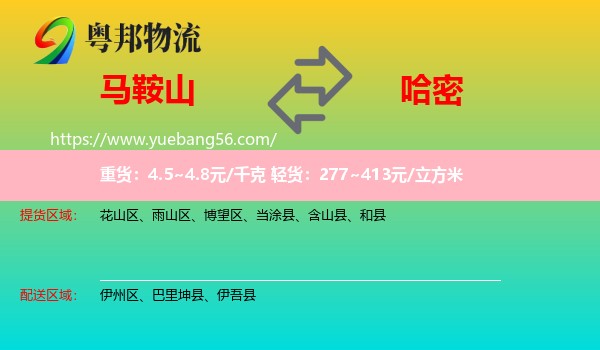 馬鞍山到哈密物流
