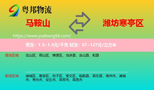 馬鞍山到寒亭區(qū)物流