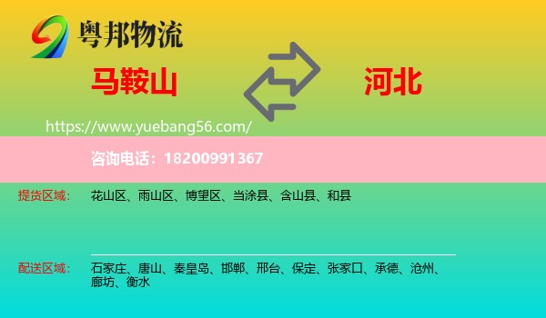 馬鞍山到河北物流