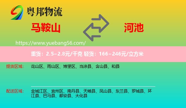 馬鞍山到河池物流