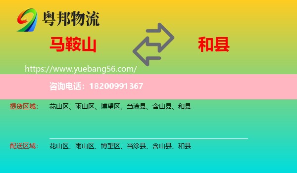 馬鞍山到和縣物流