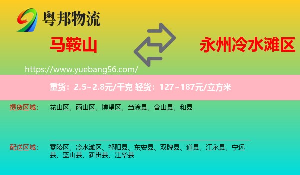 馬鞍山到冷水灘區(qū)物流