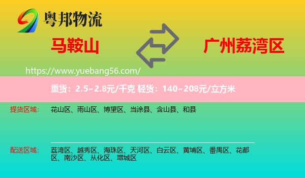 馬鞍山到荔灣區(qū)物流