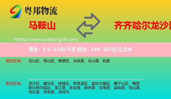 馬鞍山到龍沙區(qū)物流