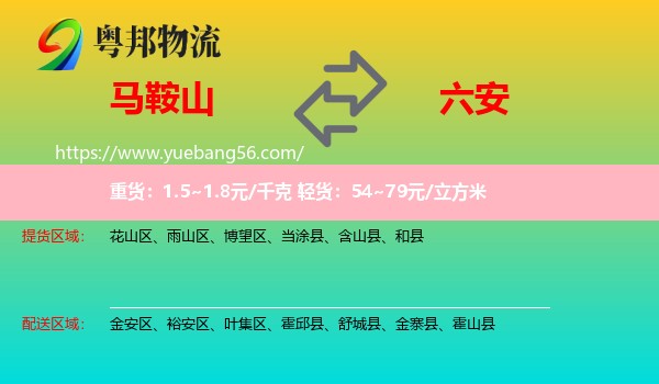 馬鞍山到六安物流