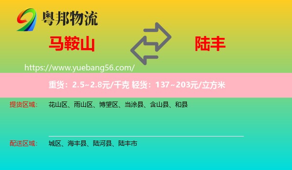 馬鞍山到陸豐市物流