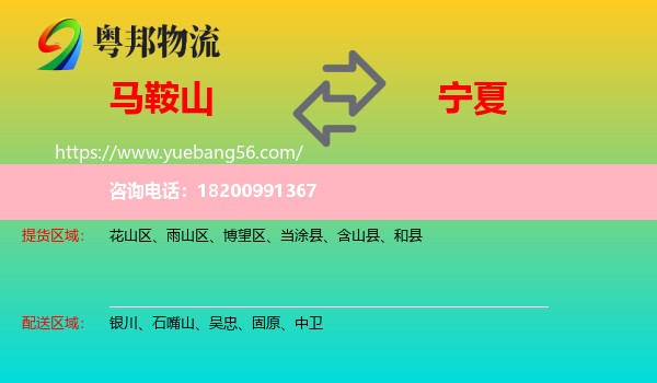 馬鞍山到寧夏物流