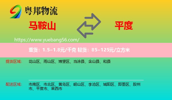 馬鞍山到平度市物流
