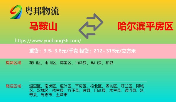馬鞍山到平房區(qū)物流