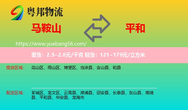 馬鞍山到平和縣物流