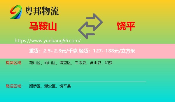 馬鞍山到饒平縣物流