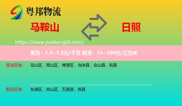 馬鞍山到日照物流