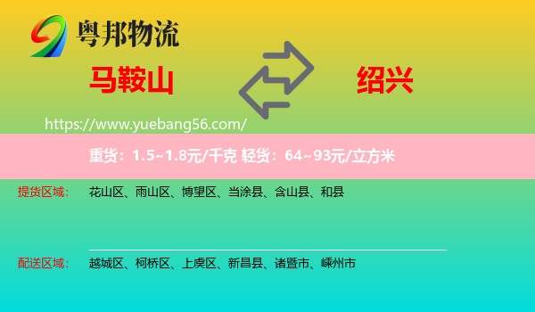 馬鞍山到紹興物流
