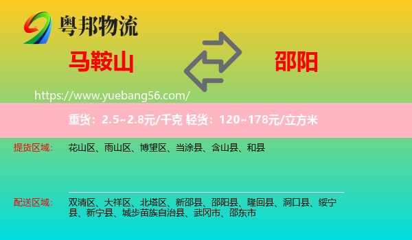 馬鞍山到邵陽物流