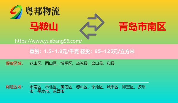 馬鞍山到市南區(qū)物流