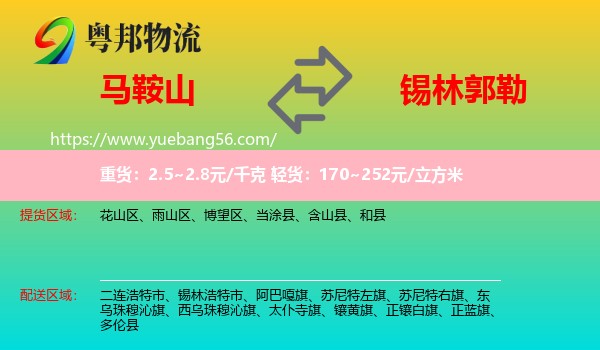 馬鞍山到錫林郭勒物流