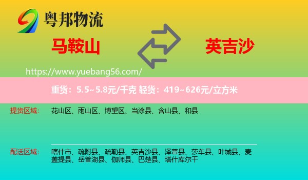 馬鞍山到英吉沙縣物流