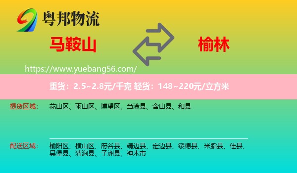 馬鞍山到榆林物流