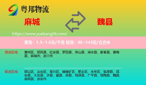 麻城市到魏縣物流