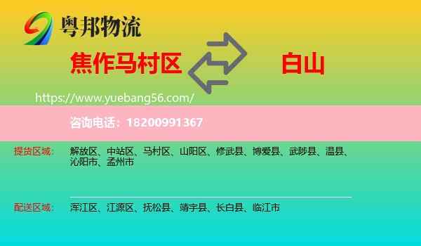 馬村區(qū)到白山物流