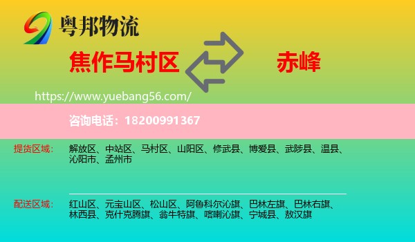 馬村區(qū)到赤峰物流