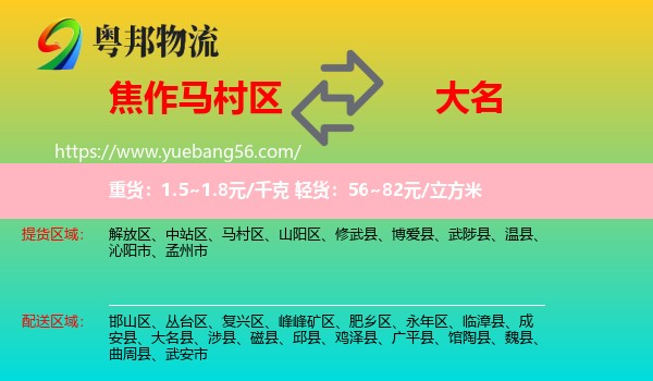 馬村區(qū)到大名縣物流