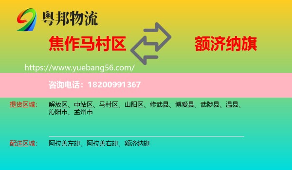 馬村區(qū)到額濟(jì)納旗物流