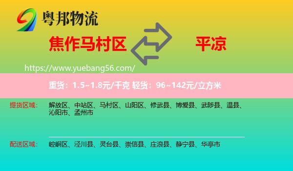 馬村區(qū)到平?jīng)鑫锪? /></p>
                  <h2>服務(wù)范圍</h2>
                  <p>馬村區(qū)提貨區(qū)域：
                    ，</p>
                  <p>平?jīng)鏊拓泤^(qū)域：
                    崆峒區(qū)、涇川縣、靈臺縣、崇信縣、莊浪縣、靜寧縣、華亭市。</p>
                  <h2>服務(wù)優(yōu)勢</h2>
                  <p>粵邦物流作為專業(yè)的<a href=