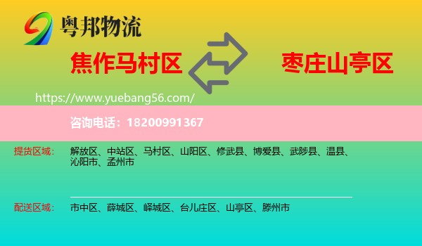 馬村區(qū)到山亭區(qū)物流