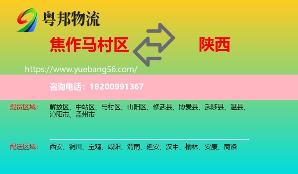 馬村區(qū)到陜西物流