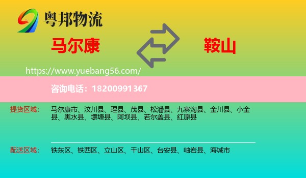 馬爾康市到鞍山物流