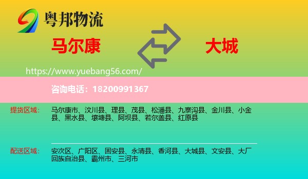 馬爾康市到大城縣物流