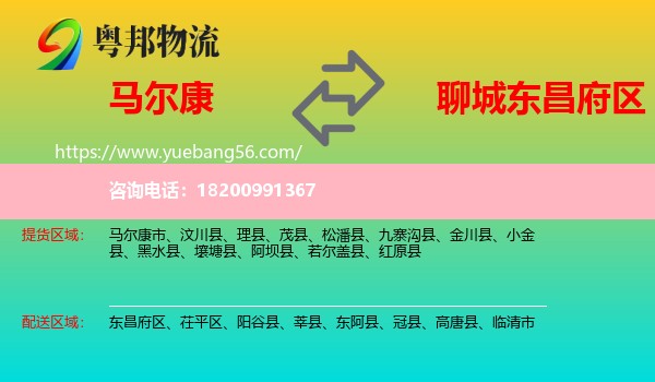 馬爾康市到東昌府區(qū)物流