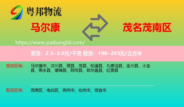 馬爾康市到茂南區(qū)物流