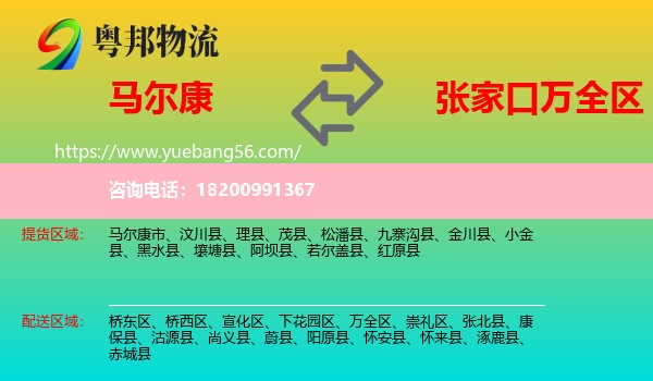 馬爾康市到萬(wàn)全區(qū)物流
